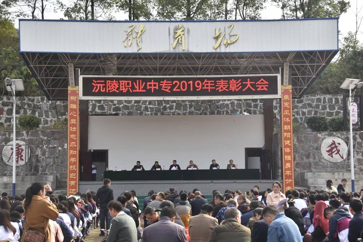 沅陵职中举行2019年表彰大会