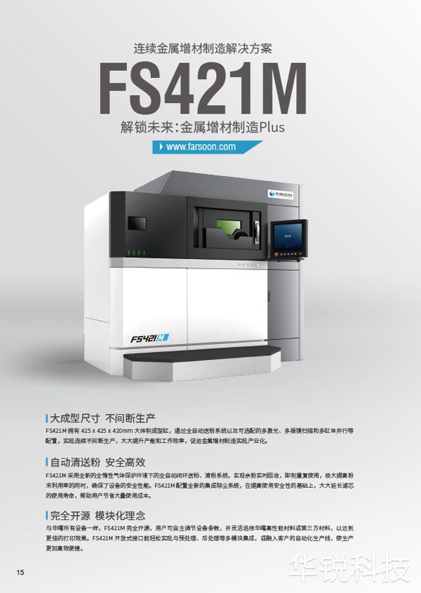 华曙金属3D打印设备-FS421M-1