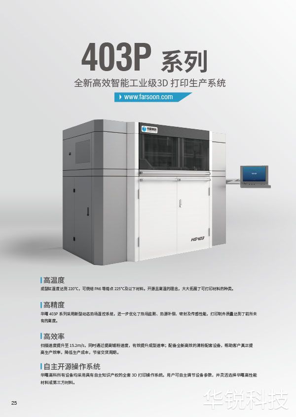 华曙尼龙3D打印设备403P系列-1