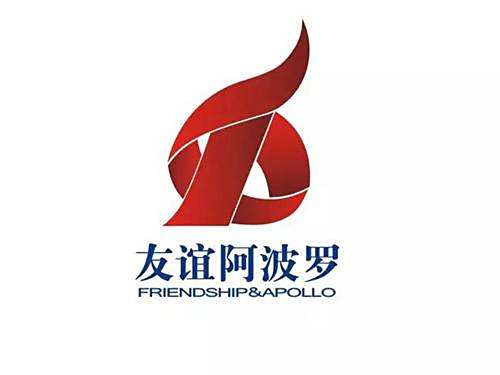 友誼阿波羅