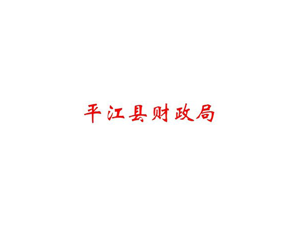 平江縣財政局