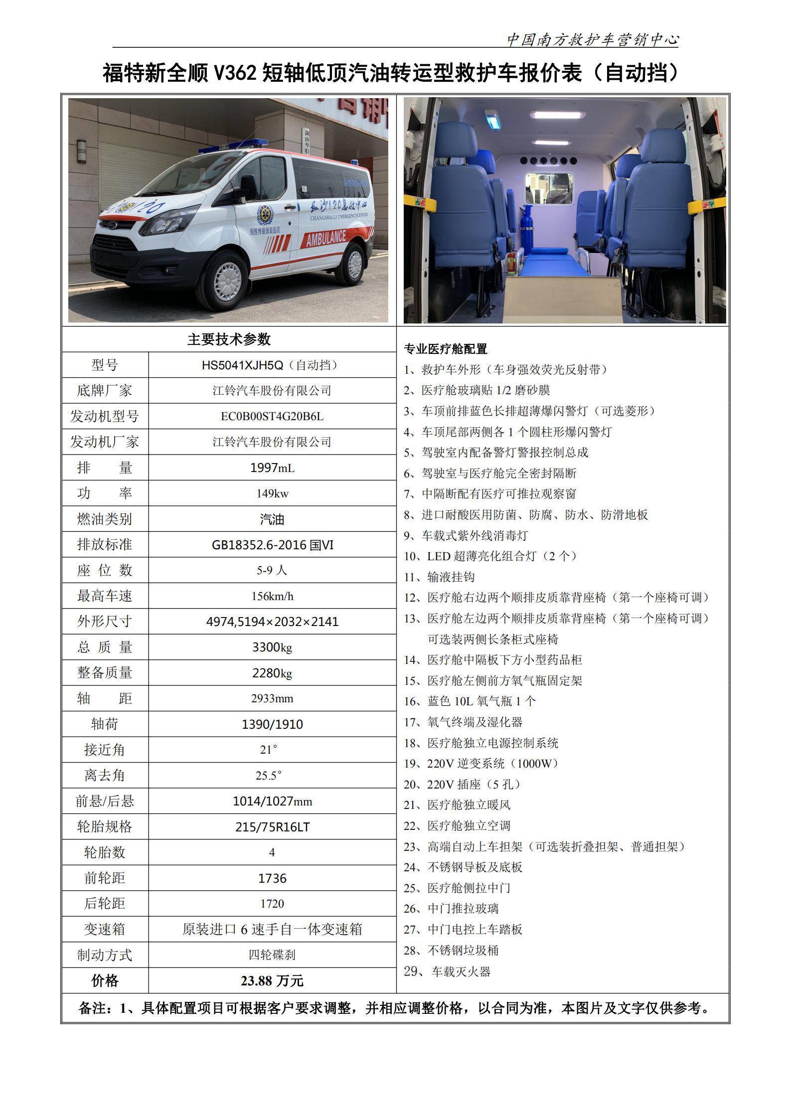 (自动挡)福特新全顺v362短轴低顶汽油转运型救护车