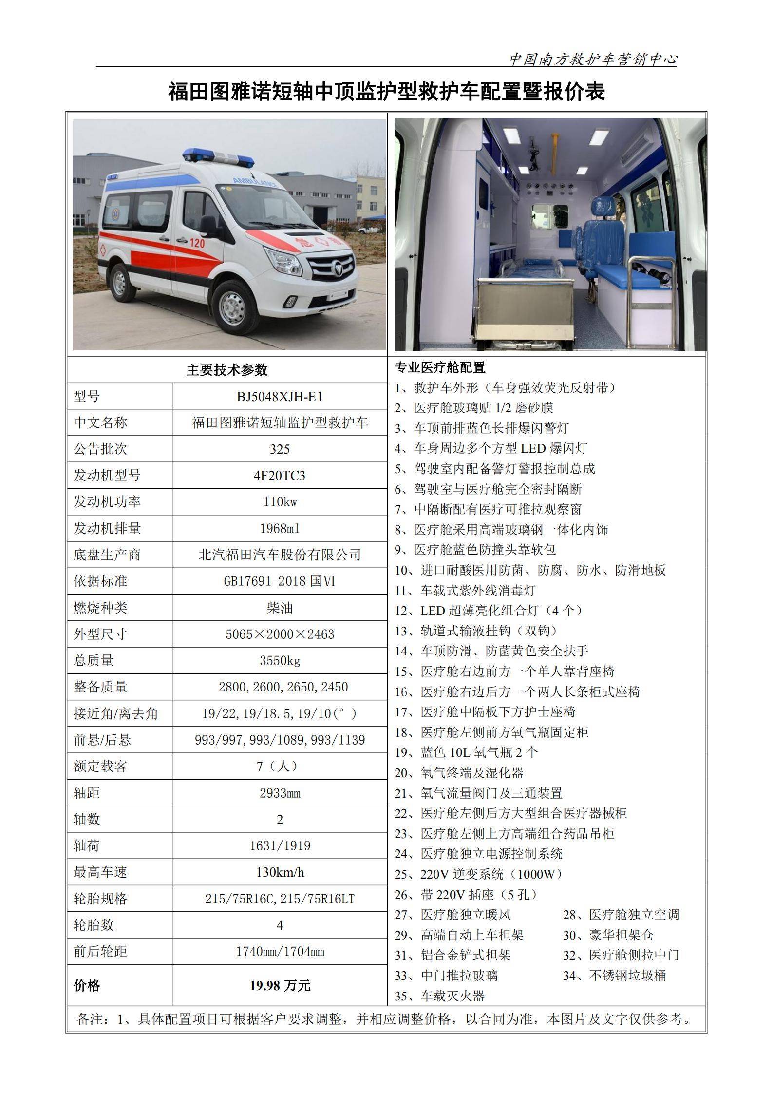 福田图雅诺短轴中顶监护型救护车