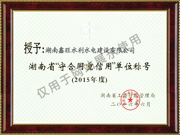 2015年度湖南省守合同重信用單位榮譽稱號