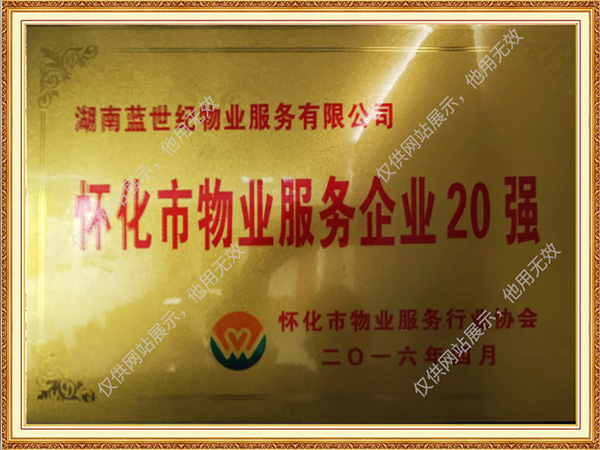 怀化市物业服务企业20强
