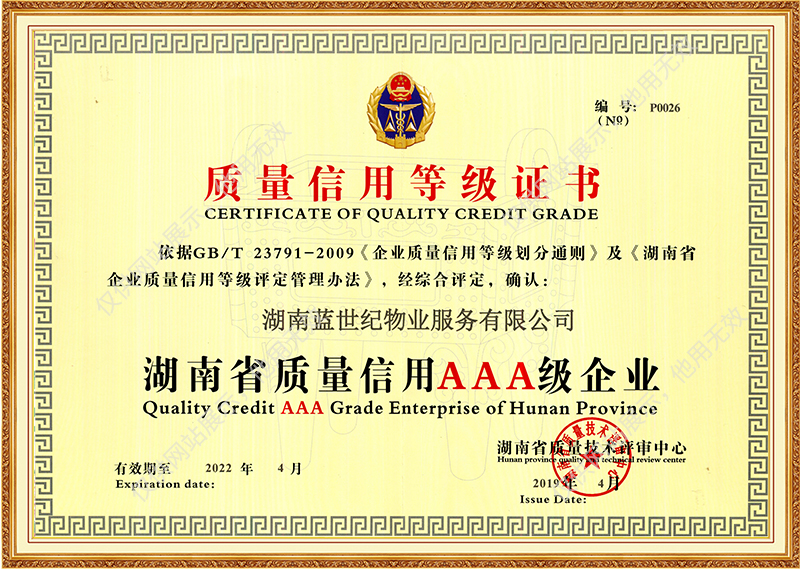 湖南省质量信用AAA级企业