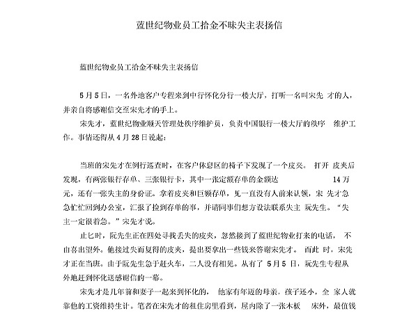 蓝世纪物业员工拾金不昧失主表扬信