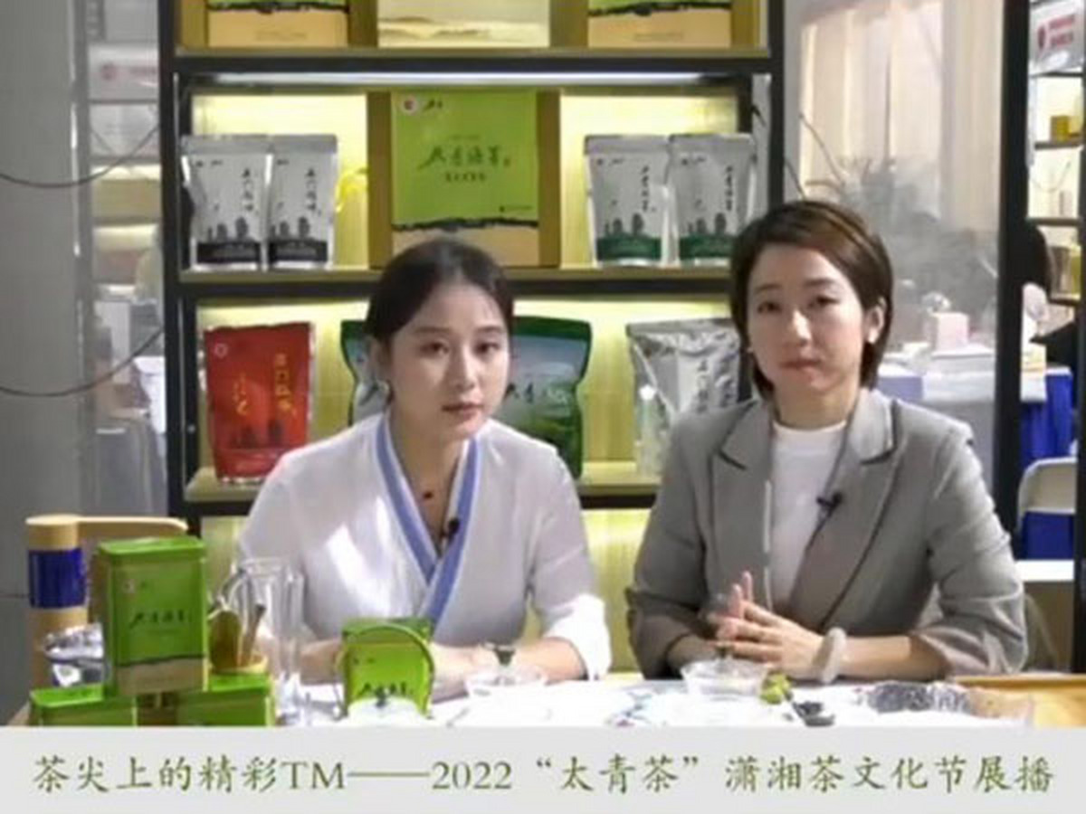 茶尖上的精彩TM-2022“太青茶”瀟湘茶文化節展播