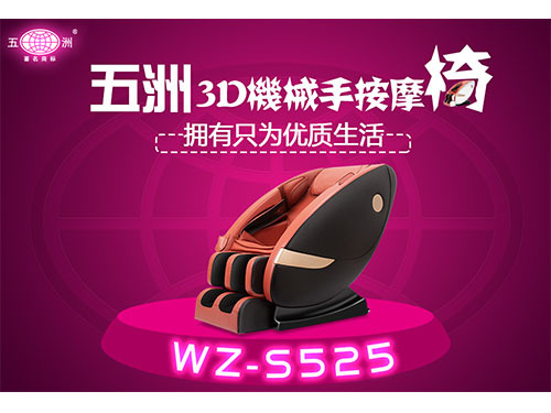 WZ-S525S奢华3D机械手按摩椅