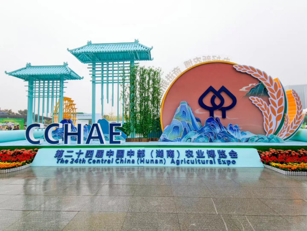 第二十四屆中國中部（湖南）農業博覽會