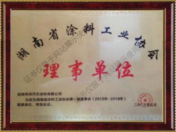 湖南省涂料工業(yè)協(xié)會-理事單位