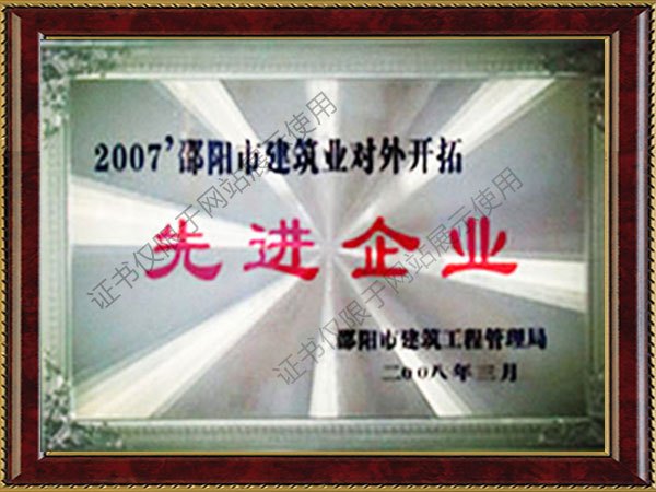 2007邵陽市建筑業對外開拓先進單位