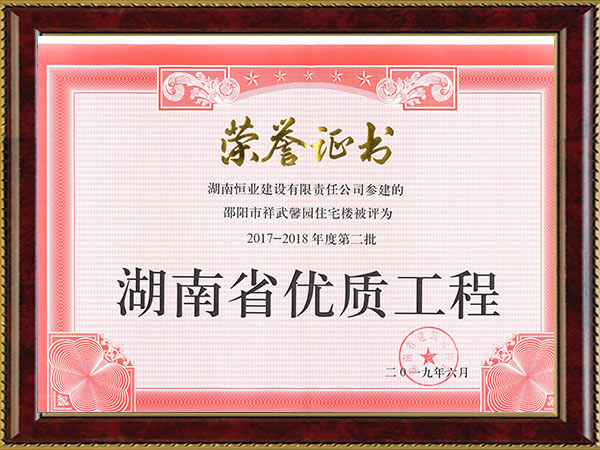 湖南省优质工程(邵阳祥武馨园2018) 湖南省优质工程(邵阳祥武馨园2018)
