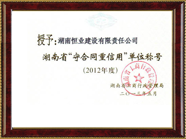 2012年度湖南省重合同守信用单位