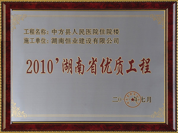 2010年湖南省优质工程