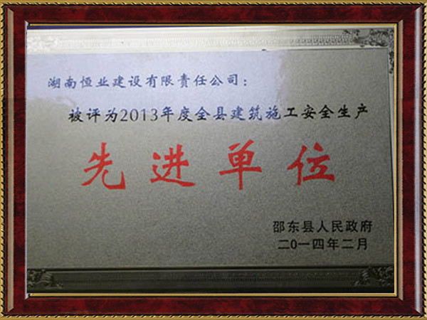 2013度邵东县安全生产先进单位