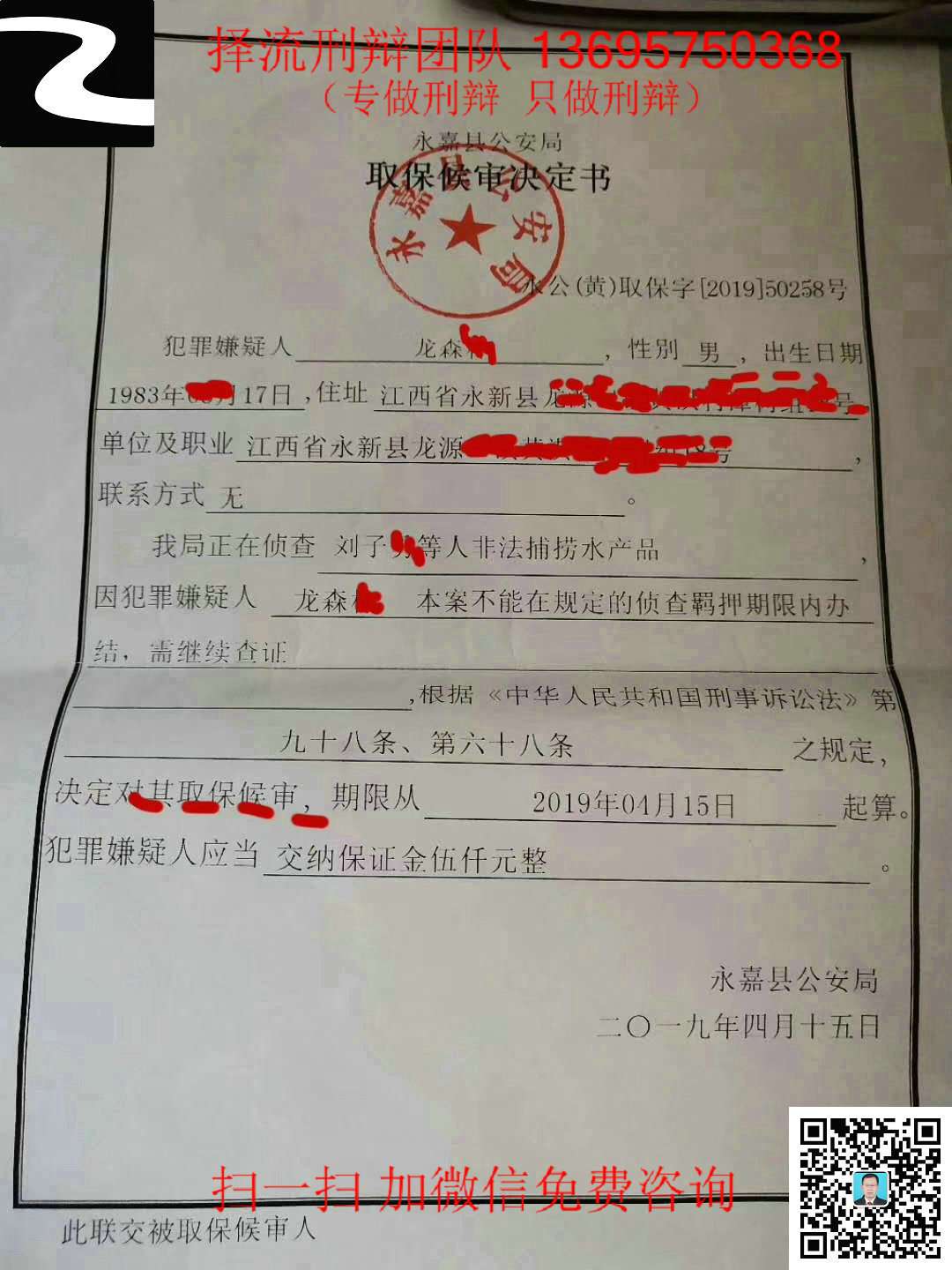 龙森某非法捕捞水产罪1