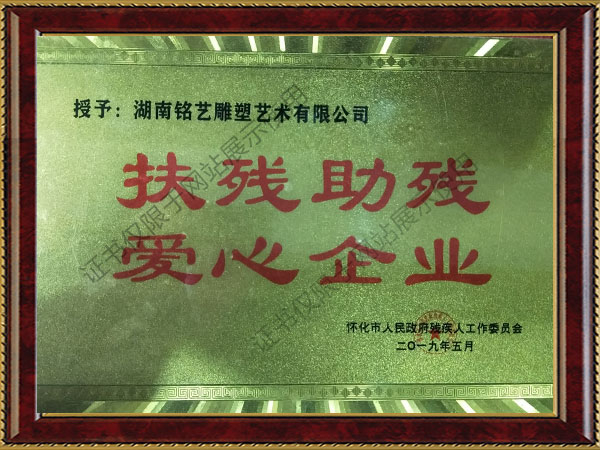 扶残助残 爱心企业