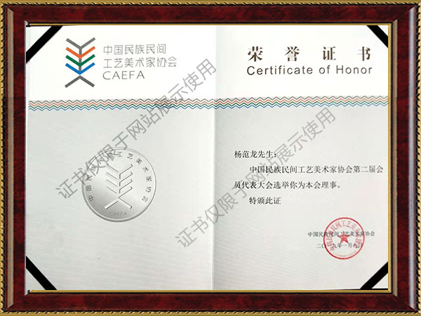 中国民族民间工艺美术家协会理事