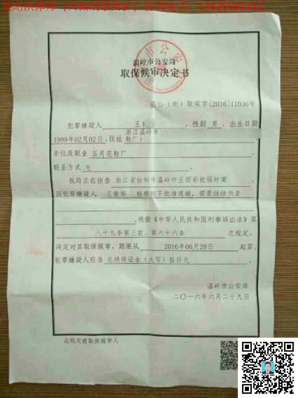 8王贵某强奸罪撤销案件