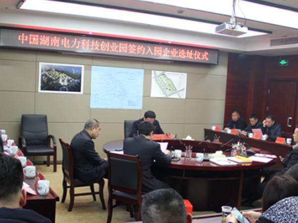 中国湖南电力科技创业园13家入园企业完成项目选址
