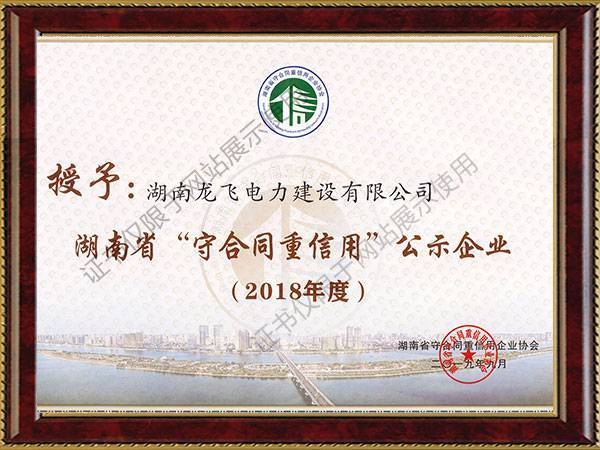 2018年湖南省守合同重信用單位