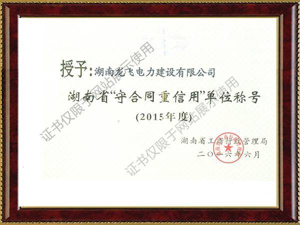 2015年湖南省守合同重信用單位