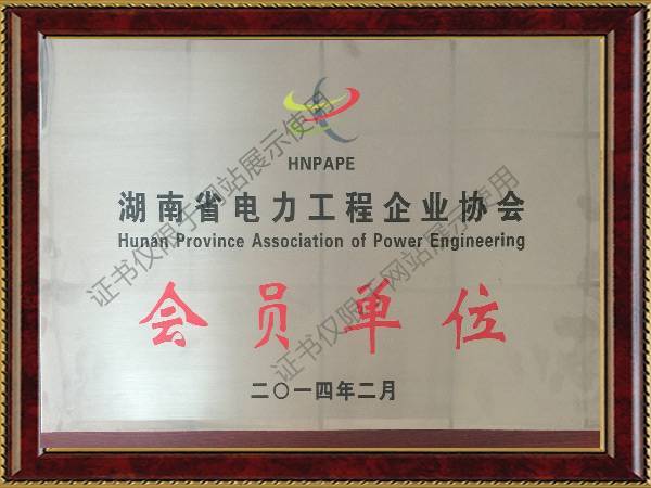 2014湖南電力工程企業協會會員單位