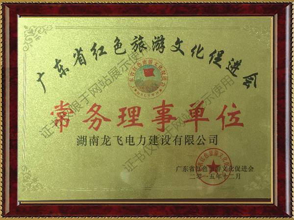 2015廣東省紅色旅游促進會常務理事單位