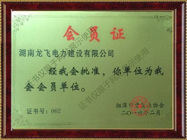 2016湘潭建筑業協會會員證