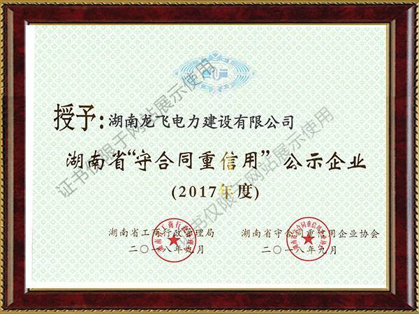 2017年湖南省守合同重信用單位