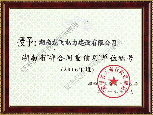 2016湖南省守合同重信用單位