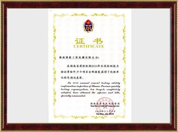 水泥检测能力荣誉证书2010年