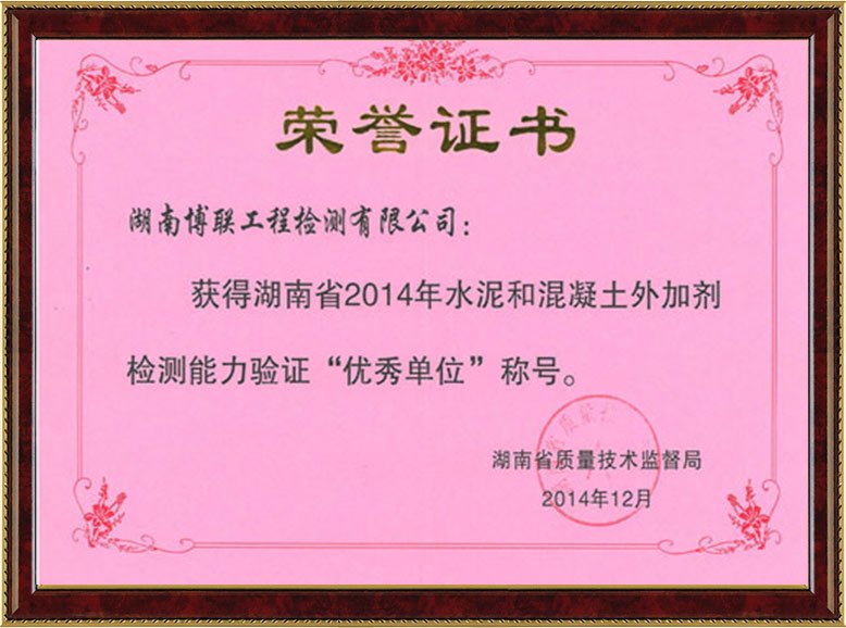 2014年水泥和混凝土外加剂检测能力验证荣誉证书