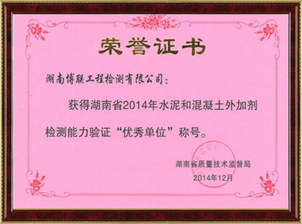 水泥和混凝土外加剂检测能力优秀单位2014年