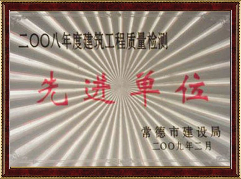 2008年度先进单位