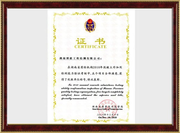 混凝土外加剂检测能力荣誉证书2010年