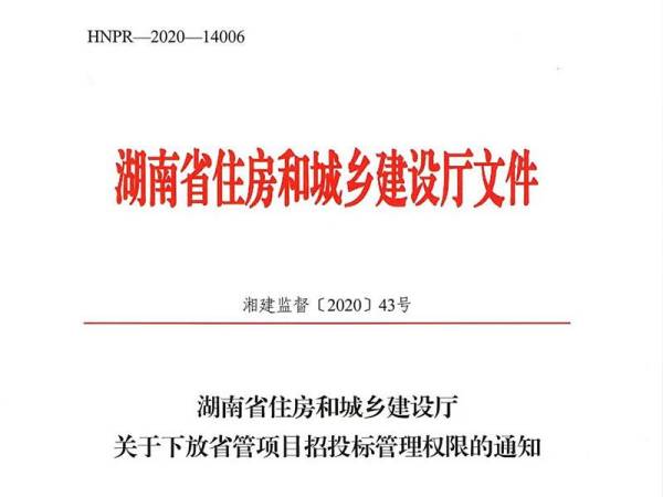 湖南省住房和城乡建设厅关于下放省管项目招投标管理权限的通知