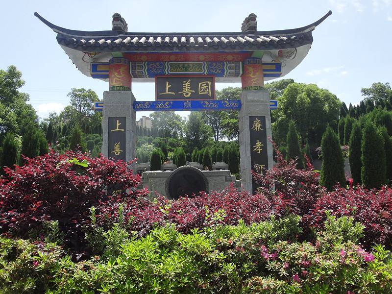 长沙市上善园园陵有限责任公司