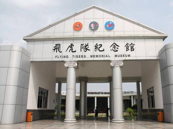 芷江侗族自治县飞虎队纪念馆