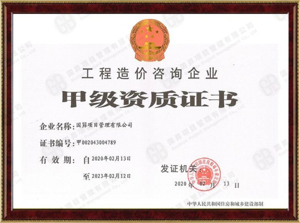 工程造价资质证书