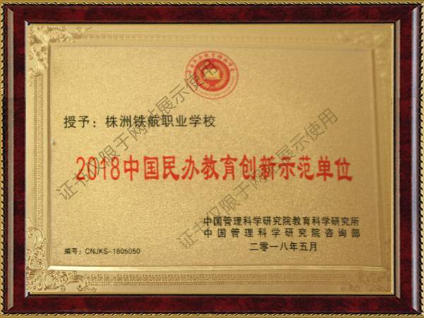 2018中國民辦教育創新示范單位