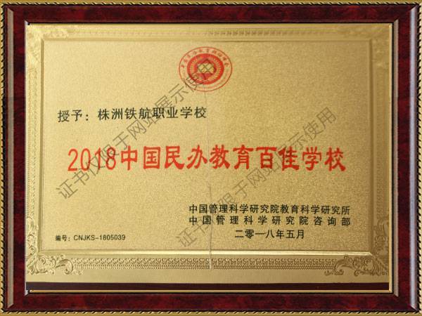 2018中国民办教育百佳学校
