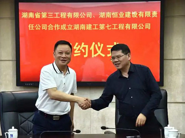 湖南省第三工程有限公司与湖南恒业建设有限责任公司签署合作成立湖南建工第七工程有限公司