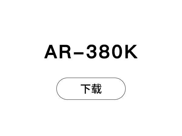 AR-380K-新