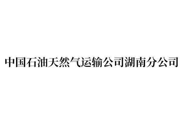 中国石油天然气运输公司湖南分公司