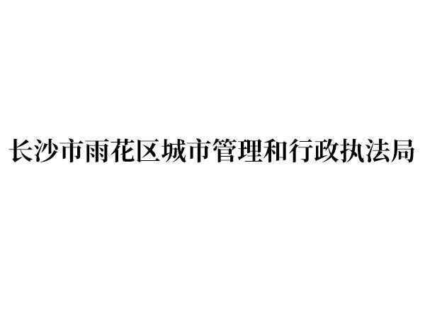 长沙市雨花区城市管理和行政执法局
