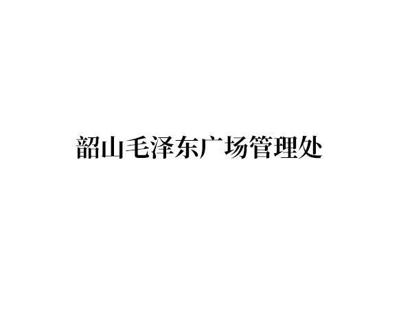 韶山毛泽东广场管理处