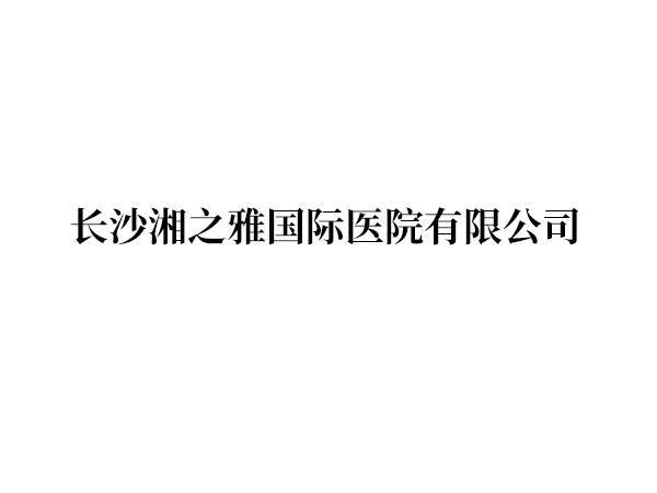 长沙湘之雅国际医院有限公司