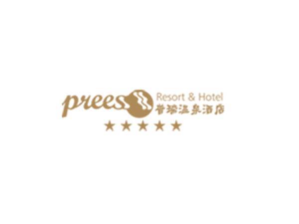 普瑞酒店有限责任公司